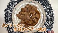 焼肉のタレで炒めた「ホンドシカの乳腺バター焼肉」／茸本朗さん（@hunter.takemoto）提供