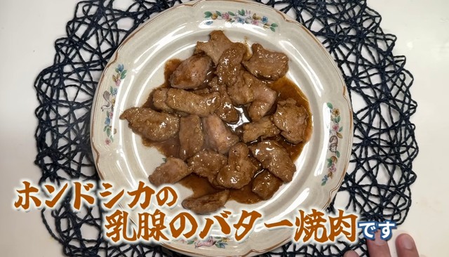 焼肉のタレで炒めた「ホンドシカの乳腺バター焼肉」／茸本朗さん（@hunter.takemoto）提供