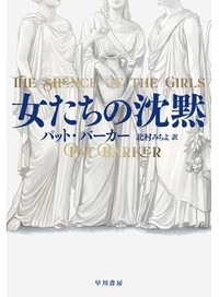 「女たちの沈黙」書評　男社会を疑わぬ古典を語り直す