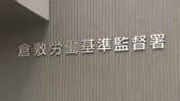 従業員に違法な長時間労働をさせた疑い　バルブ修理会社と実質的な経営者を書類送検　岡山・倉敷労基署