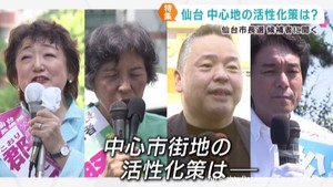 仙台市長選挙　８月３日投開票　中心市街地の活性化について候補者に聞く