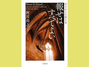 「報せはすべてよい　阿川尚之自撰文集」　いずれ消える 彼が意識した感覚　朝日新聞書評から　