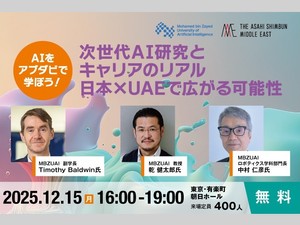 【告知】UAE発、AI専門大学院が東京でイベント　「次世代AIとキャリア」考える