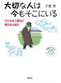 「大切な人は今もそこにいる」「飯舘村からの挑戦」　当時を思い 今を考え直す糸口に　朝日新聞書評から