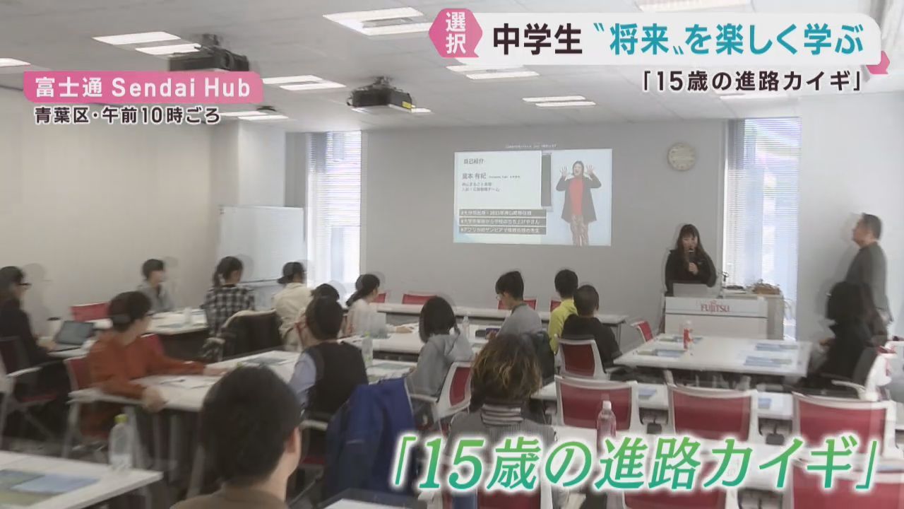 中学生が将来について楽しく学ぶ「１５歳の進路カイギ」　仙台・青葉区