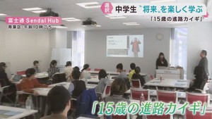 中学生が将来について楽しく学ぶ「１５歳の進路カイギ」　仙台・青葉区