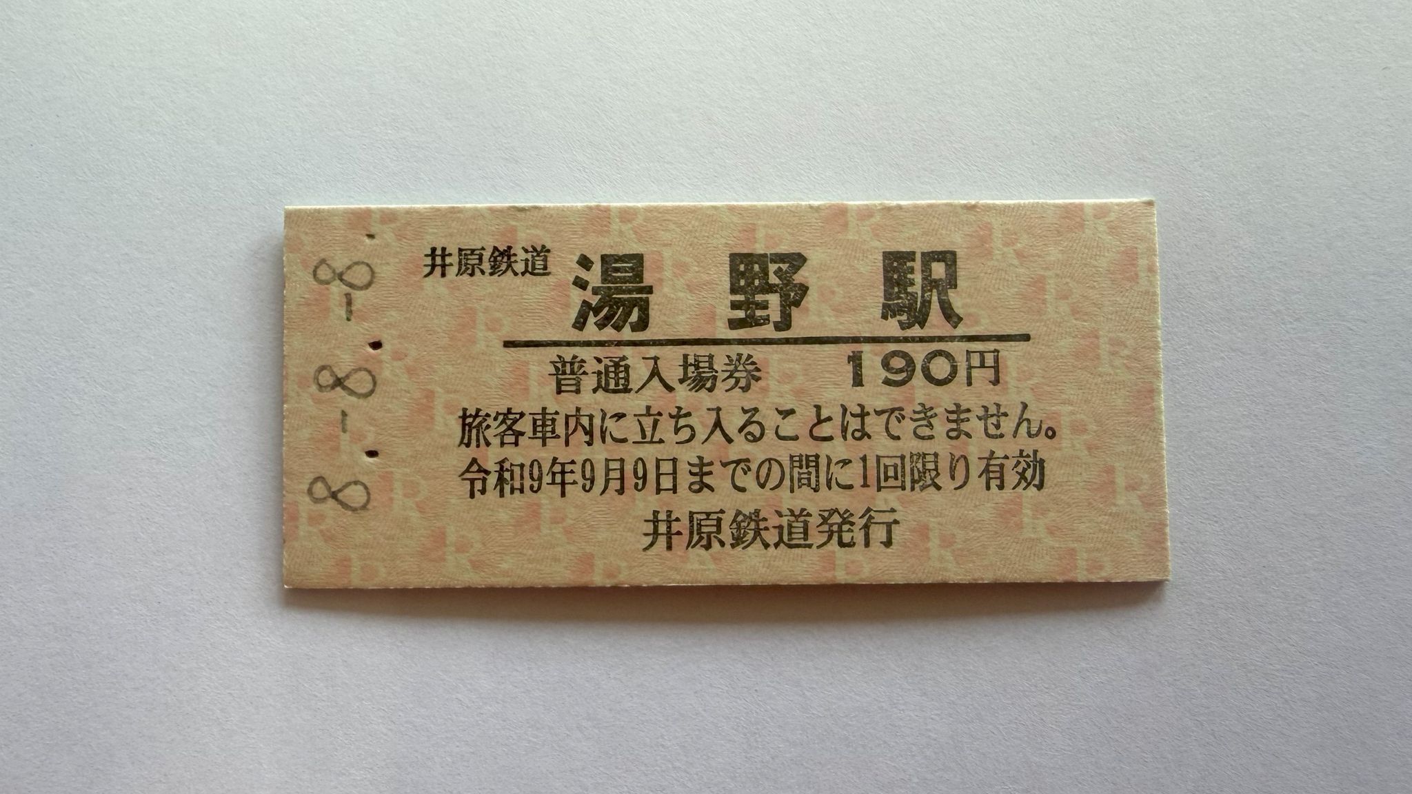 令和8年8月8日 井原鉄道が「8並び記念入場券」を発売 岡山 | KSB