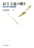 「民主主義の躓き」書評　先進国こそ深刻な危機の中に