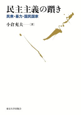 「民主主義の躓き」書評　先進国こそ深刻な危機の中に