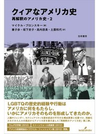 「クィアなアメリカ史」書評　逸脱めぐり国家社会の根幹形成