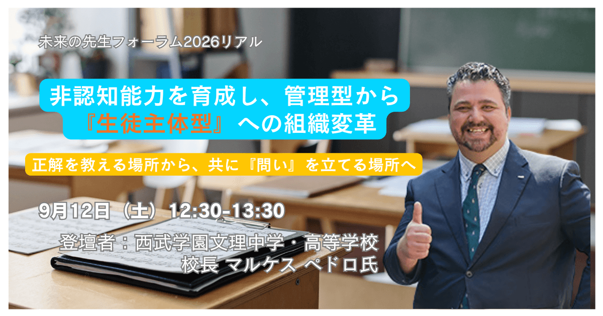 講演】非認知能力を育成し、管理型から『生徒主体型』への組織変革