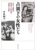 「占領下の女性たち」書評　国内外で「性の防波堤」担わされ