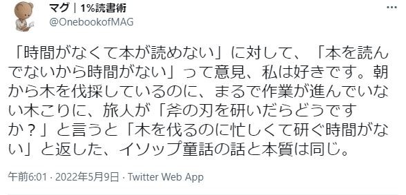 本に関するツイートも。「本を読んでいないから時間がない」。深いですね。 ※マグさんのTwitterより引用