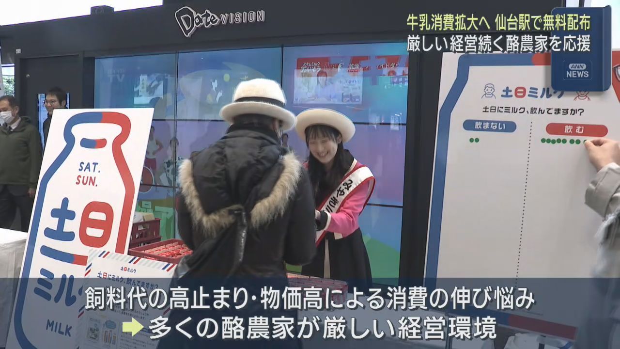 ３月６日午前９時　語呂合わせでミルク　牛乳の消費拡大イベント　ＪＲ仙台駅
