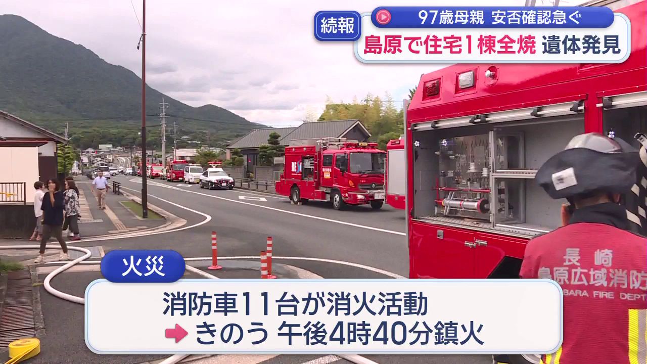 97歳母親 安否確認急ぐ 島原で住宅1棟全焼 遺体発見 | 長崎ニュース