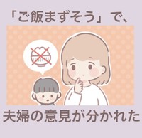 【漫画】『「ご飯まずそう」で、夫婦の意見が分かれた』1（まどかさん提供）
