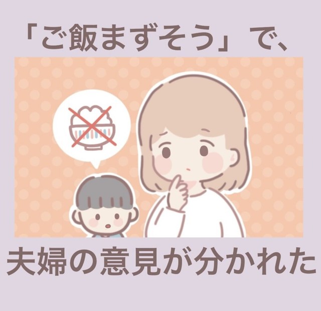 【漫画】『「ご飯まずそう」で、夫婦の意見が分かれた』1（まどかさん提供）