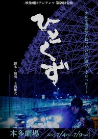 ７月に都内で上演される舞台「ひとくず」のチラシ（表）
