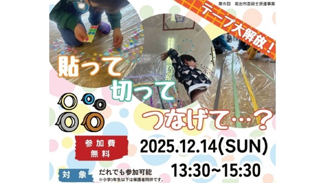 マスキングテープを貼って切ってつなげて遊ぼう　香川・坂出市