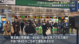 宮城・名取市のＪＲ東北線踏切で人身事故　通勤通学時間帯のダイヤが大幅に乱れる