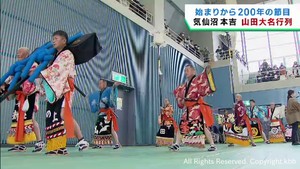 江戸時代から伝わる五穀豊穣と無病息災を願う伝統行事　山田大名行列　宮城・気仙沼市本吉町