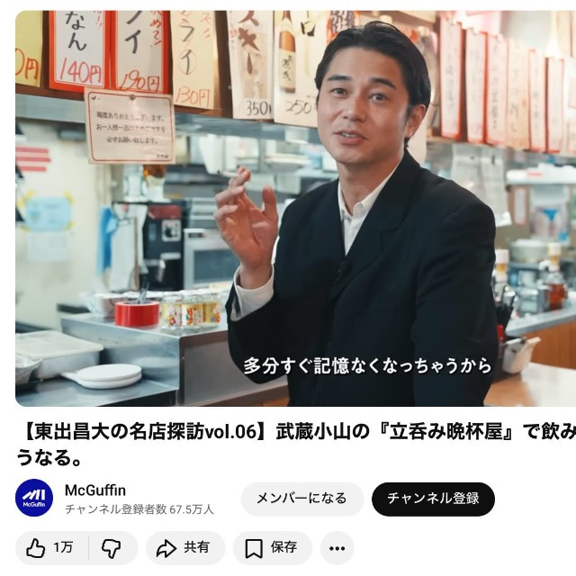 YouTube動画「【東出昌大の名店探訪vol.06】武蔵小山の『立呑み晩杯屋』で飲み、笑い、安さにうなる。」から（スクリーンショット）