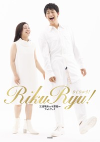 重版が決まった「RikuRyu! りくりゅう! 三浦璃来＆木原龍一フォトブック」の表紙（新書館提供）