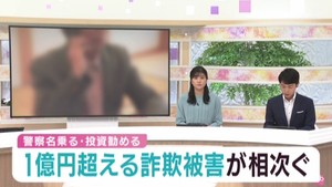 被害額が１億円を超える詐欺が２件発生　宮城県で２０２５年最高被害額