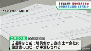 市職員が土木会社に設計書のコピーを直接手渡す　宮城・石巻市の公共工事をめぐる官製談合事件
