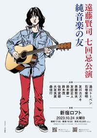 漫画家・江口寿史が描いた遠藤賢司さん七回忌公演のチラシ。ジャンルを超えてリスペクトする表現者がいた