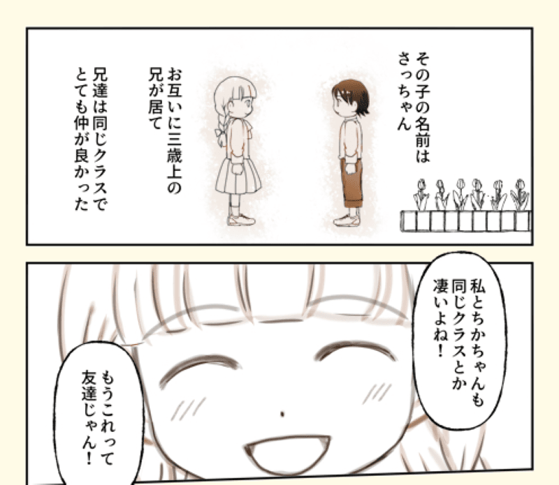 兄同士が友達だったことがきっかけでさっちゃんと仲良くなっていく（やませちかさん提供）