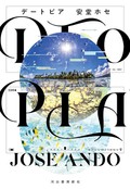 「DTOPIA」書評　暴力、人種、性別……問いかける