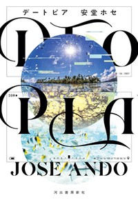「DTOPIA」書評　暴力、人種、性別……問いかける