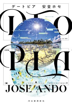 「DTOPIA」書評　暴力、人種、性別……問いかける