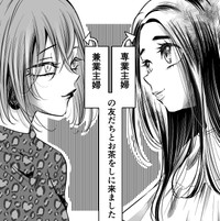 兼業主婦と専業主婦（オニハハさん提供）