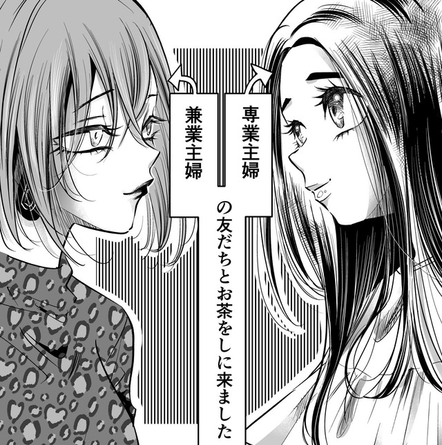 兼業主婦と専業主婦（オニハハさん提供）