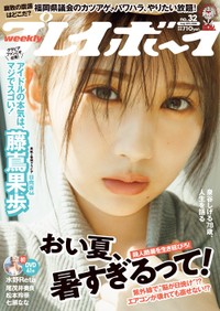 藤嶌果歩が表紙を務めた「週プレ」©菊地泰久／集英社