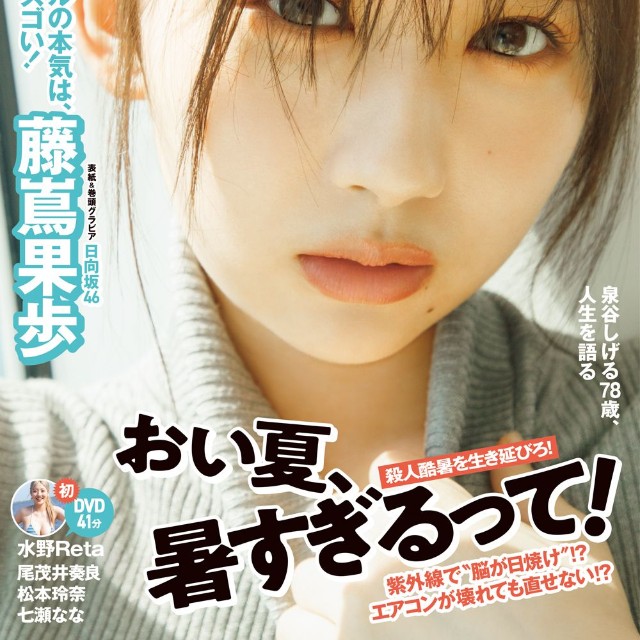 藤嶌果歩が表紙を務めた「週プレ」©菊地泰久／集英社