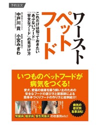 ワーストペットフード　これだけは知っておきたい「あぶないフード」「安全なフード」の見分け方　お近くの書店、Amazon、楽天市場などでお買い求めください。