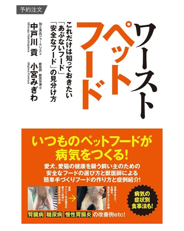 ワーストペットフード　これだけは知っておきたい「あぶないフード」「安全なフード」の見分け方　お近くの書店、Amazon、楽天市場などでお買い求めください。