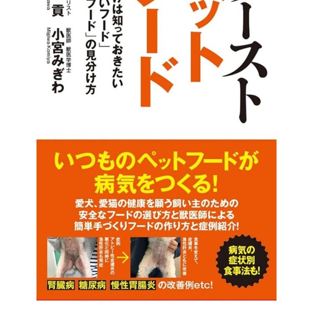 ワーストペットフード　これだけは知っておきたい「あぶないフード」「安全なフード」の見分け方　お近くの書店、Amazon、楽天市場などでお買い求めください。