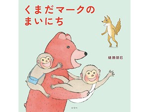 樋勝朋巳さん「くまだマークのまいにち」インタビュー　日記に表れる、本当の気持ち