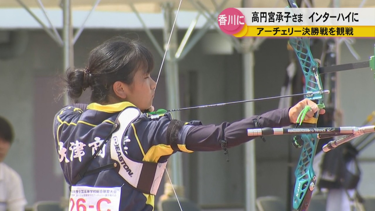 高円宮家の長女 承子さまが 四国インターハイ アーチェリーを観戦 香川 Ksbニュース Ksb瀬戸内海放送
