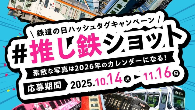 推し鉄ショット募集　中国運輸局がインスタでフォトコンテスト　11月16日まで