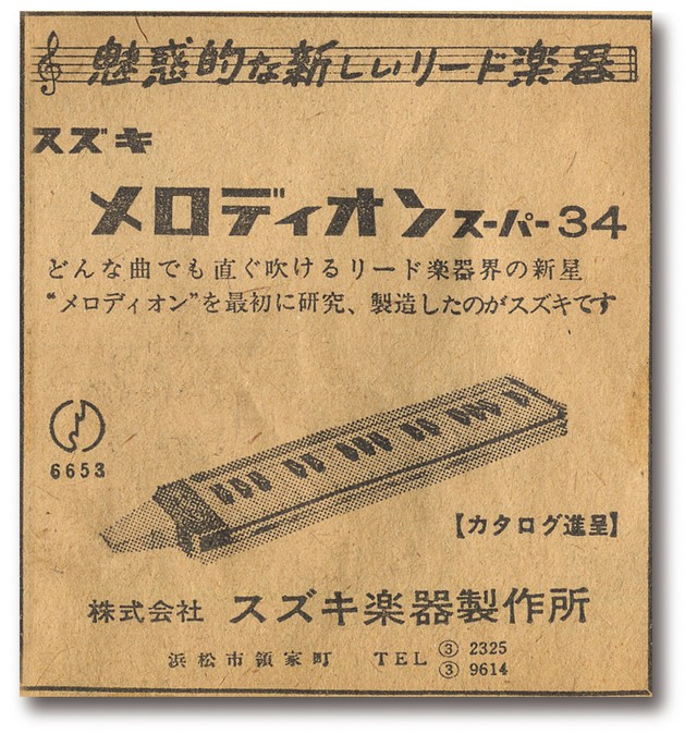 発売当時の「メロディオン スーパー３４」広告