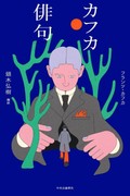 「カフカ俳句」書評　自由律俳句として味わうと