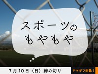 【アマギフ対象】「スポーツのもやもや」でエッセイを募集！7月10日（日）締切