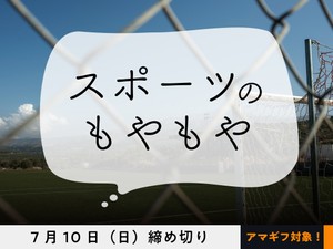 【アマギフ対象】「スポーツのもやもや」でエッセイを募集！7月10日（日）締切