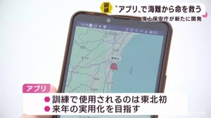 アプリを活用して救助　宮城海上保安部が海難救助訓練