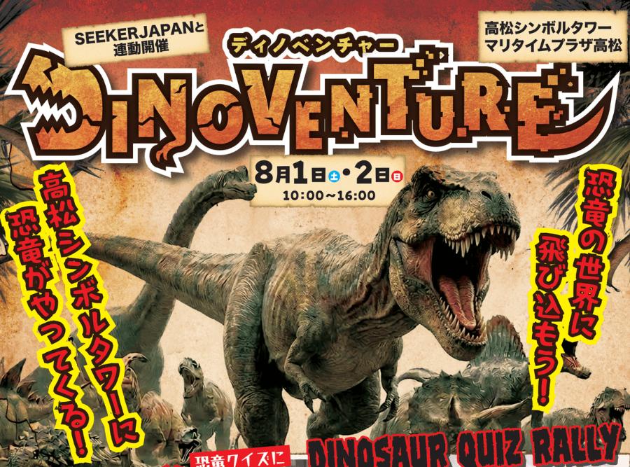 高松シンボルタワーに恐竜出現　夏休み体験イベント開催　恐竜グッズのポップアップストアも　香川